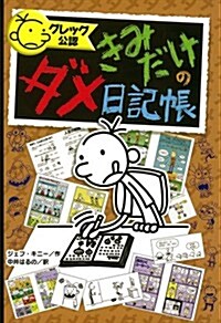 グレッグ公認　きみだけのダメ日記帳 (單行本) (單行本)