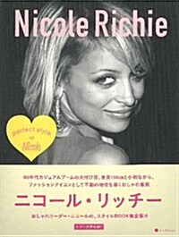 [중고] Nicole Richie―perfect style of Nicole (MARBLE BOOKS Love Fashionista) (單行本)