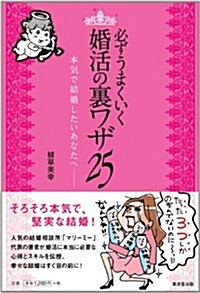 必ずうまくいく婚活の裏ワザ25 (單行本)