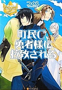 町民C、勇者樣に拉致される (レジ-ナブックス) (單行本)