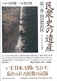 民衆史の遺産　第1卷　山の漂泊民　サンカ·マタギ·木地屋 (單行本)