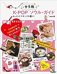 K-POP　女子旅ソウル·ガイド (單行本)