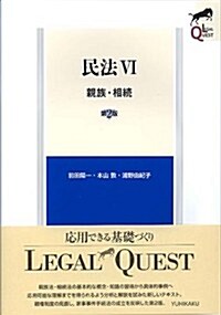 民法6　親族·相續 第2版 (LEGAL QUEST) (第2, 單行本(ソフトカバ-))