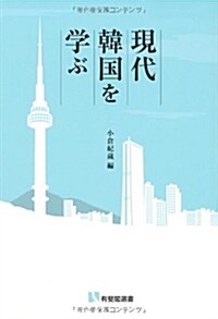 現代韓國を學ぶ (有斐閣選書) (單行本(ソフトカバ-))