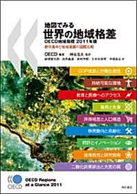 地圖でみる世界の地域格差OECD地域指標2011年版―都市集中と地域發展の國際比較― (單行本)