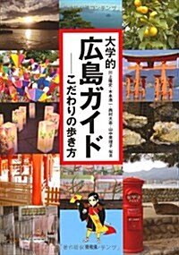 大學的廣島ガイド―こだわりの步き方 (單行本)