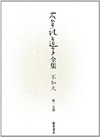 石牟禮道子全集·不知火　第15卷　全詩歌句集 ほか (石牟禮道子全集·不知火(全17卷·別卷一)) (單行本)