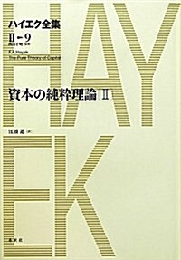 資本の純粹理論Ⅱ (ハイエク全集　第Ⅱ期) (單行本)