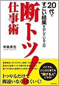 20代ですごい結果を出している人の　斷トツ!仕事術 (單行本(ソフトカバ-))