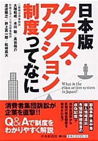 日本版クラス·アクション制度ってなに (單行本)