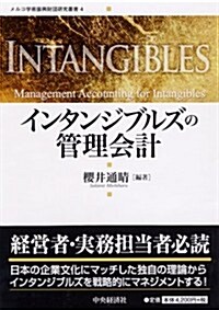 インタンジブルズの管理會計 (メルコ學術振興財團硏究叢書 4) (單行本)