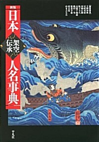 新版 日本架空傳承人名事典 (新, 單行本)