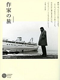 作家の旅 (コロナ·ブックス) (單行本)