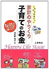 しあわせ生活ガイド 家計のやりくり 子育てのお金 (單行本)