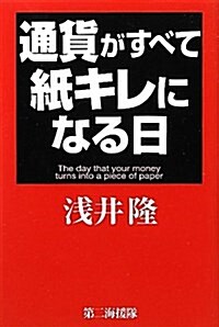 通貨がすべて紙キレになる日 (單行本)