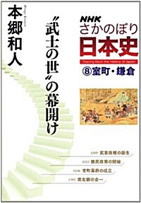 NHK　さかのぼり日本史(8)―室町·鎌倉　“武士の世”の幕開け (單行本(ソフトカバ-))