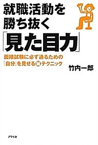 就職活動を勝ち拔く「見た目力」―面接試驗に必ず通るための「自分」を見せるマル秘テクニック (單行本)