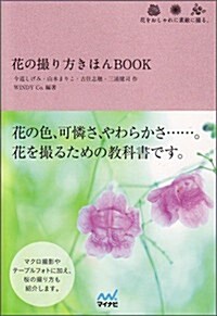 花の撮り方きほんBOOK (カメラきほんBOOK) (單行本(ソフトカバ-))