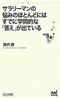 サラリ-マンの惱みのほとんどにはすでに學問的な「答え」が出ている (マイナビ新書) (新書)