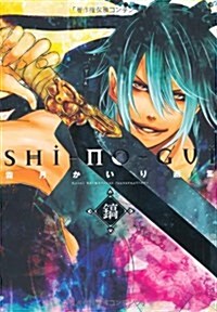 [중고] 霜月かいり畵集　鎬 SHI-NO-GUI (コミック)