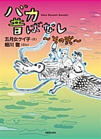 バカ昔ばなし~その二~ (單行本)