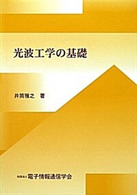 光波工學の基礎 (單行本)