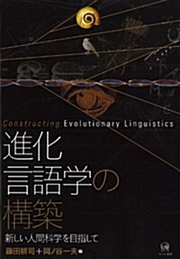 進化言語學の構築-新しい人間科學を目指して (單行本)
