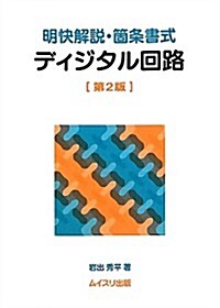 明快解說·箇條書式 ディジタル回路 (第2, 單行本)