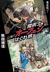 魔術士オ-フェンはぐれ旅　新裝版7 (新裝, 單行本(ソフトカバ-))