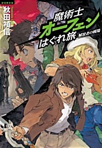 魔術士オ-フェンはぐれ旅　解放者の戰場【初回限定版】 (初回限定, 單行本(ソフトカバ-))