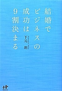 結婚でビジネスの成功は9割決まる (Nanaブックス) (單行本(ソフトカバ-))