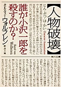 人物破壞  誰が小澤一郞を殺すのか? (角川文庫) (文庫)