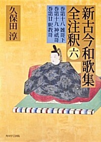 日本古典評釋·全注釋叢書  新古今和歌集全注釋　六 (單行本)