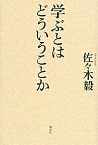 學ぶとはどういうことか (單行本(ソフトカバ-))