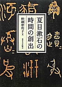 夏目漱石の時間の創出 (單行本)