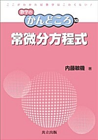 常微分方程式 (數學のかんどころ 10) (單行本)