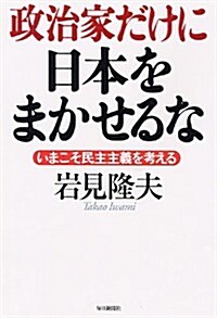 政治家だけに日本をまかせるな (單行本)