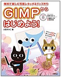 ~無料で樂しむ寫眞レタッチ&グッズ作り~　GIMPからはじめよう! (大型本)