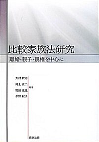 比較家族法硏究―離婚·親子·親權を中心に (單行本)