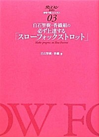 ダンスファンDVD 自宅で個人レッスン3 白石智樹·香織組の必ず上達する「スロ-フォックストロット」 (單行本(ソフトカバ-))