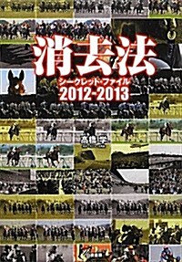 消去法シ-クレット·ファイル 2012-2013 (單行本(ソフトカバ-))