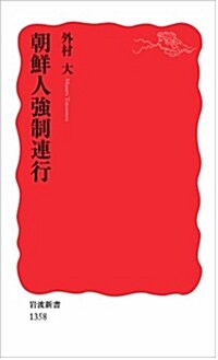 朝鮮人强制連行 (巖波新書) (新書)