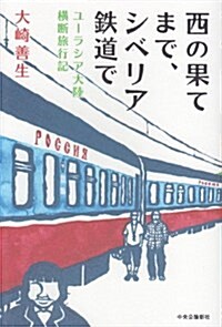 西の果てまで、シベリア鐵道で - ユ-ラシア大陸橫斷旅行記 (單行本)