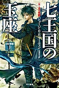 七王國の玉座〔改訂新版〕　(上) (氷と炎の歌1) (改訂新, 文庫)