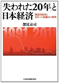 「失われた20年」と日本經濟―構造的原因と再生への原動力の解明 (單行本)