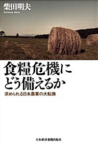 食糧危機にどう備えるか―求められる日本農業の大轉換 (單行本)