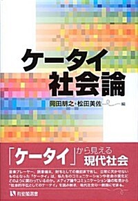 ケ-タイ社會論 (有斐閣選書) (單行本(ソフトカバ-))