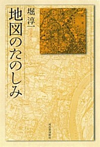 地圖のたのしみ (KAWADEルネサンス) (新裝新, 單行本)