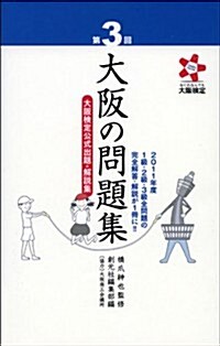 第3回 大坂の問題集: 大坂檢定公式出題·解說集 (單行本)