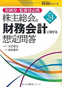 株主總會の財務會計に關する想定問答 平成24年版―取締役·監査役必携 (2012) (SEIBUNSHA株主總會シリ-ズ) (單行本)